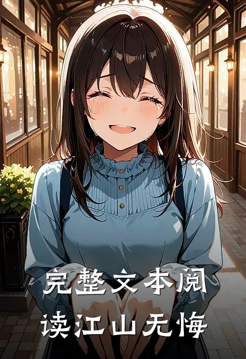 完整文本阅读江山无悔