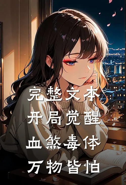 完整文本开局觉醒血煞毒体，万物皆怕
