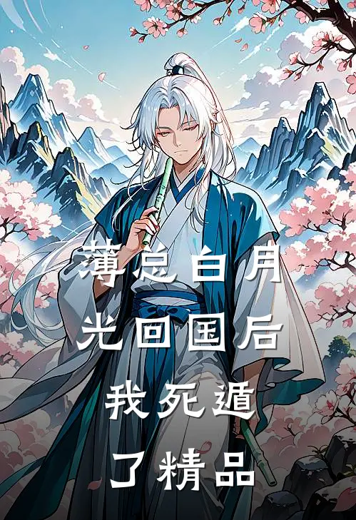 薄总白月光回国后，我死遁了精品