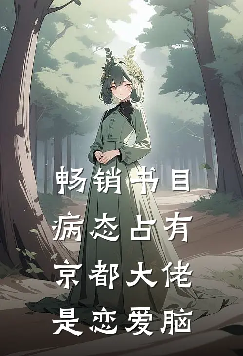 畅销书目病态占有：京都大佬是恋爱脑