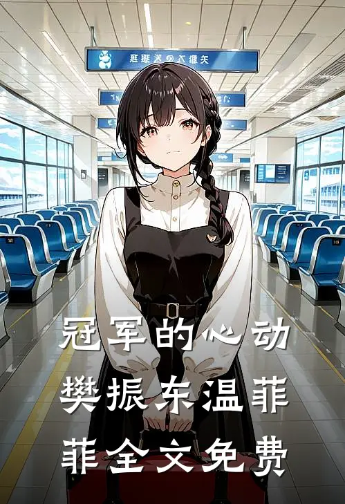 冠军的心动樊振东温菲菲全文免费