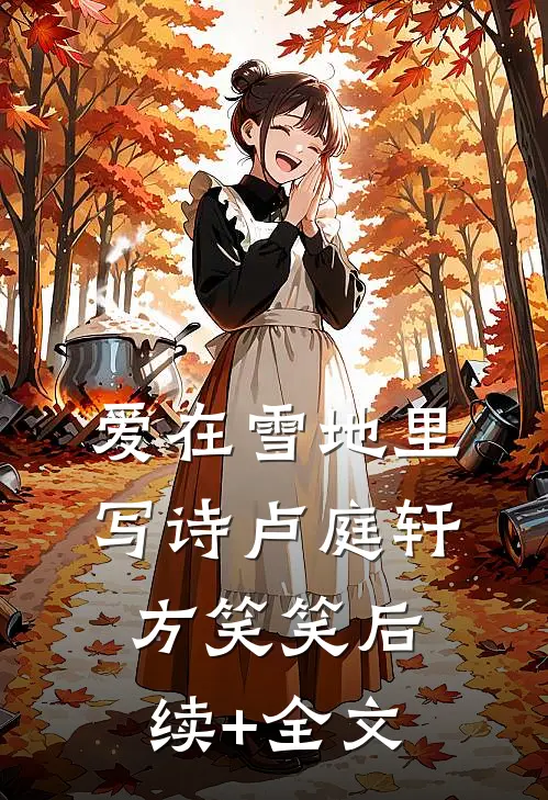 爱在雪地里写诗卢庭轩方笑笑后续+全文
