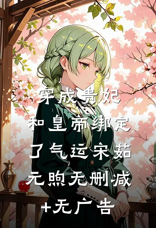 穿成贵妃，和皇帝绑定了气运宋茹元煦无删减+无广告