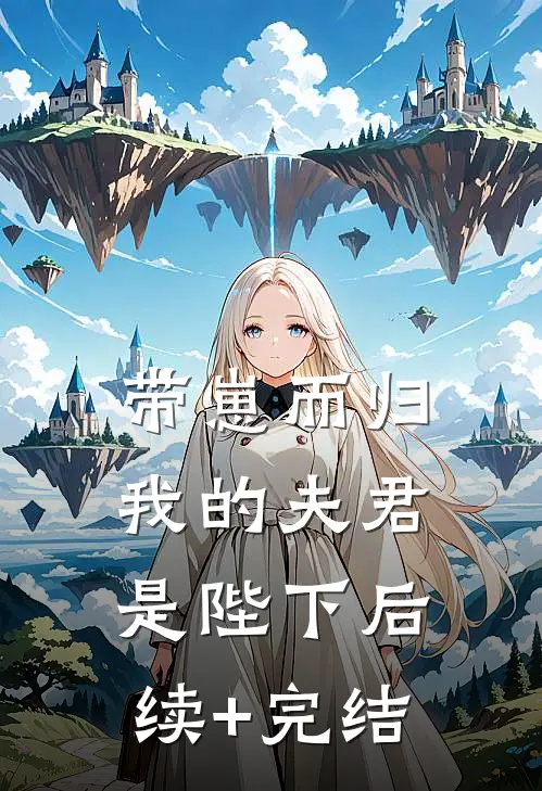 带崽而归，我的夫君是陛下后续+完结