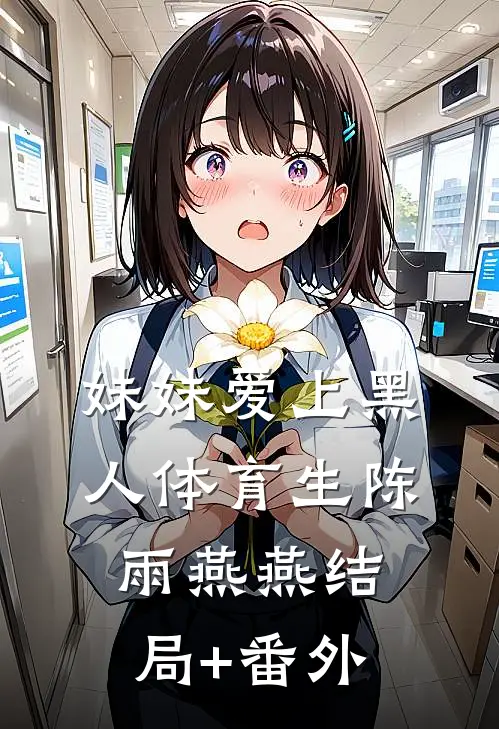 妹妹爱上黑人体育生陈雨燕燕结局+番外