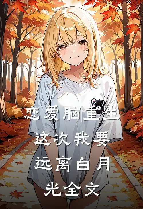 恋爱脑重生，这次我要远离白月光全文