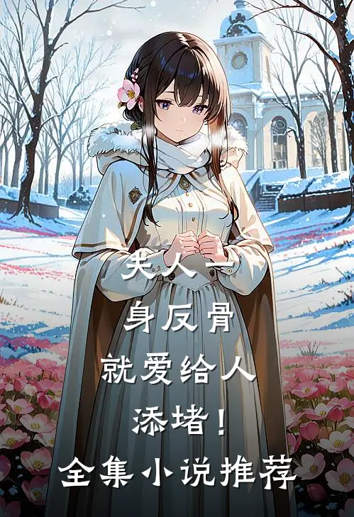 夫人一身反骨，就爱给人添堵！全集小说推荐