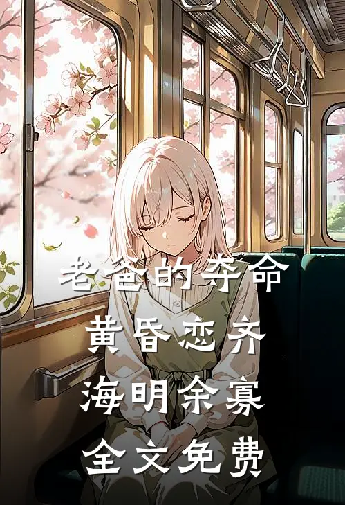 老爸的夺命黄昏恋齐海明余寡全文免费
