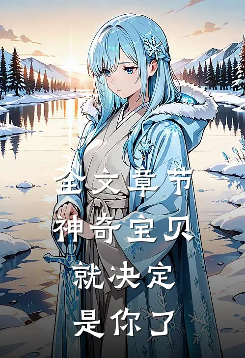全文章节神奇宝贝：就决定是你了
