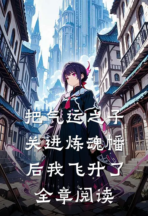 把气运之子关进炼魂幡后我飞升了全章阅读