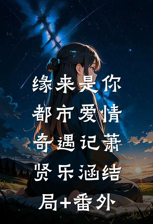 缘来是你：都市爱情奇遇记萧贤乐涵结局+番外