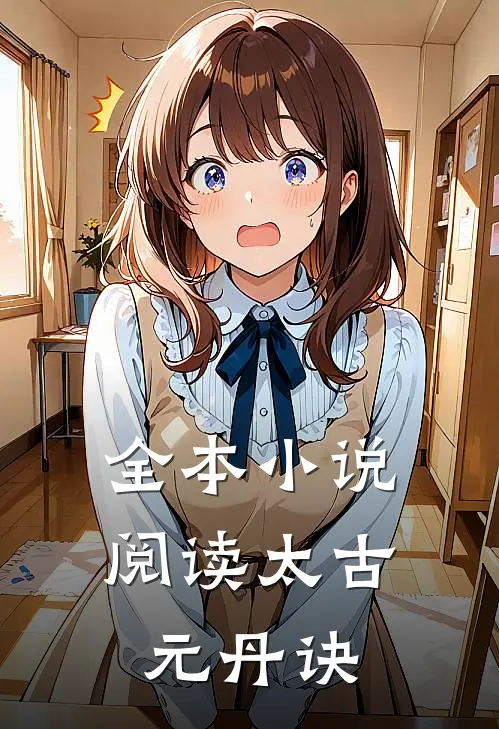 全本小说阅读太古元丹诀