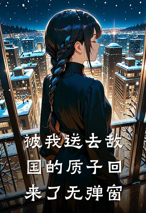 被我送去敌国的质子回来了无弹窗