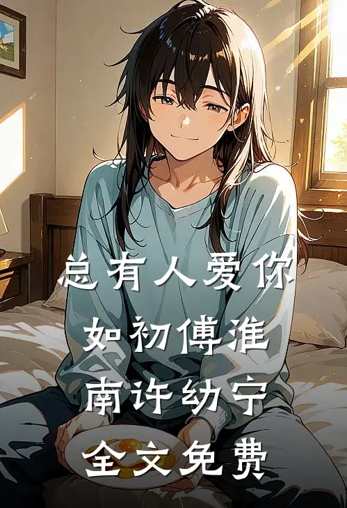总有人爱你如初傅淮南许幼宁全文免费