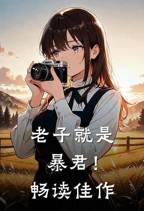 老子就是暴君！畅读佳作