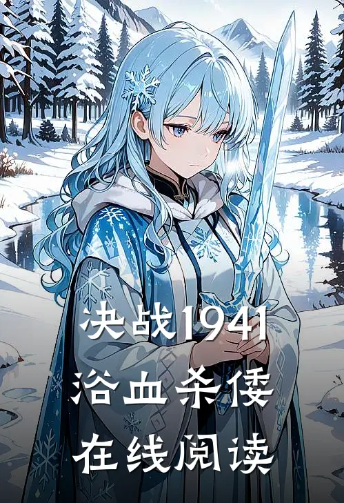 决战1941：浴血杀倭在线阅读