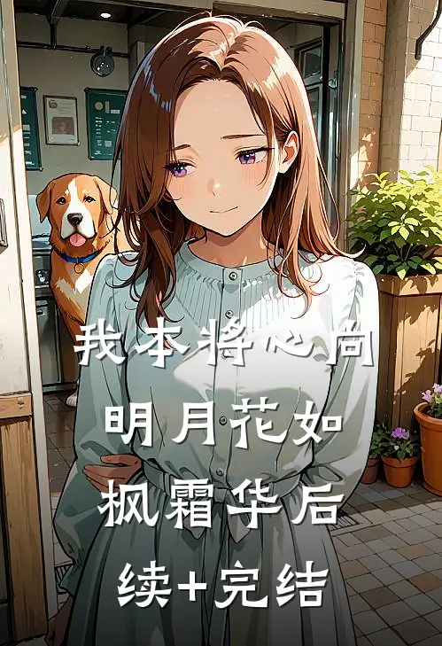 我本将心向明月花如枫霜华后续+完结