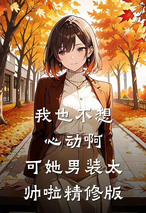 我也不想心动啊，可她男装太帅啦精修版