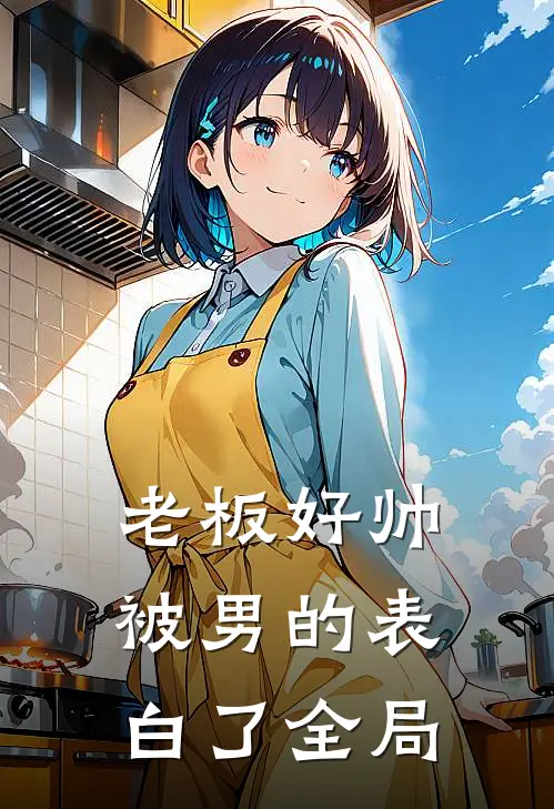 老板好帅，被男的表白了全局