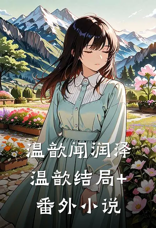 温歆闻润泽温歆结局+番外小说