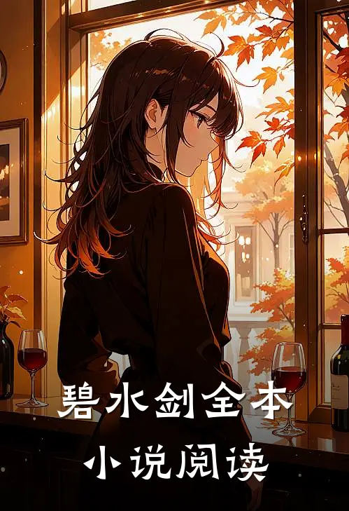 碧水剑全本小说阅读