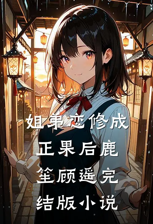 姐弟恋修成正果后鹿笙顾遥完结版小说