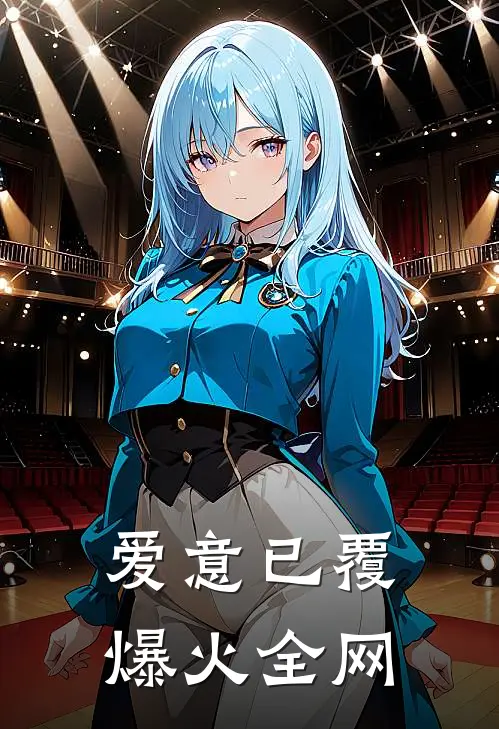 爱意已覆爆火全网