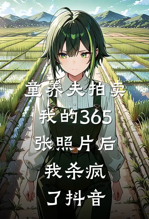 童养夫拍卖我的365张照片后，我杀疯了抖音