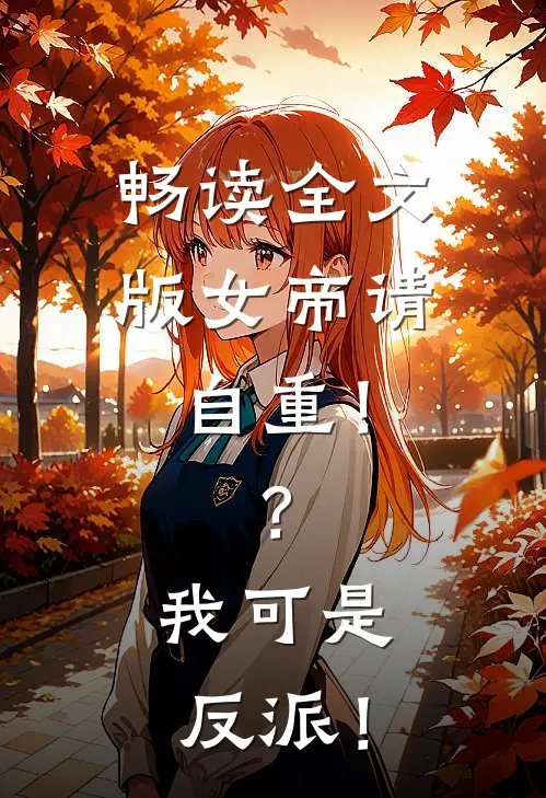 畅读全文版女帝请自重！？我可是反派！