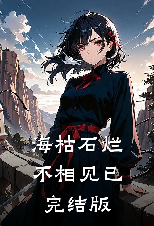 海枯石烂不相见已完结版