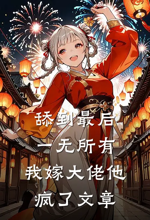 舔到最后一无所有，我嫁大佬他疯了文章