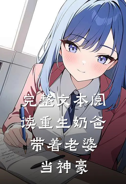 完整文本阅读重生奶爸，带着老婆当神豪