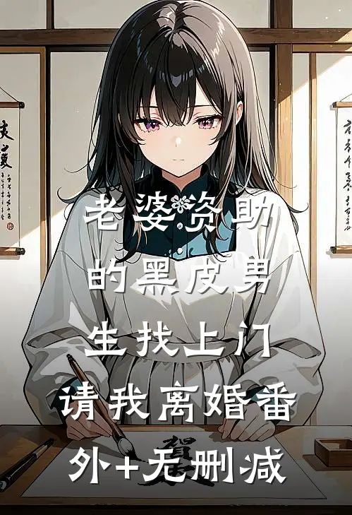老婆资助的黑皮男生找上门，请我离婚番外+无删减