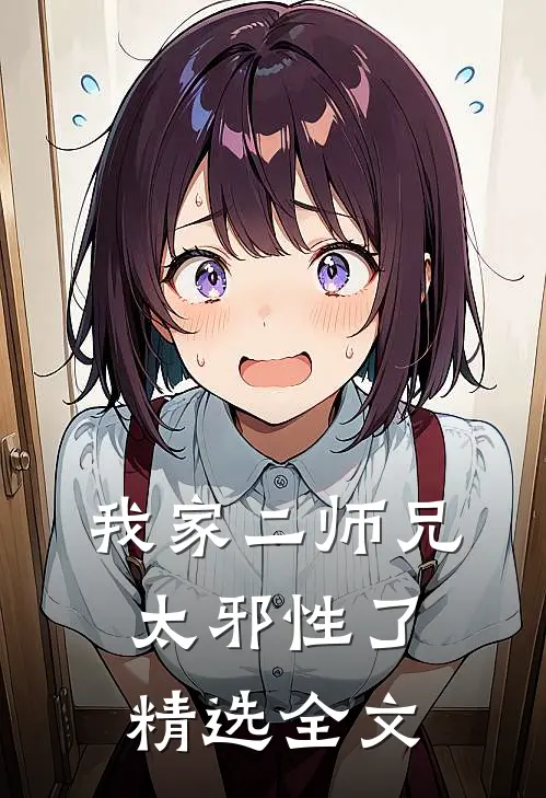 我家二师兄太邪性了精选全文