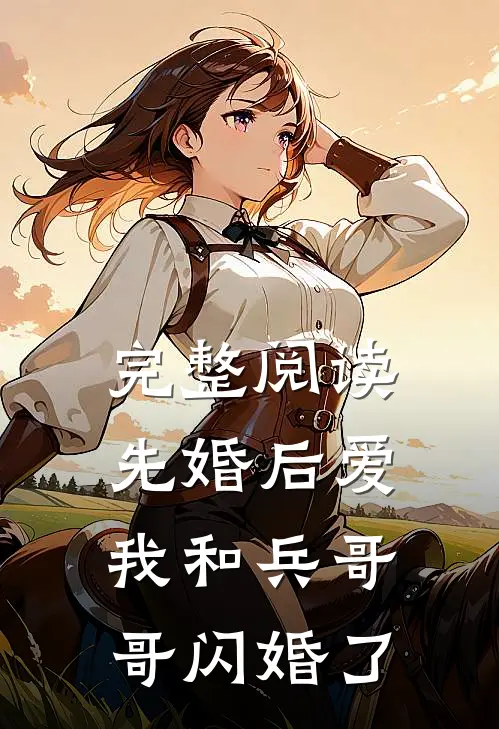完整阅读先婚后爱：我和兵哥哥闪婚了
