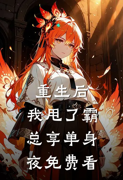 重生后，我甩了霸总享单身夜免费看