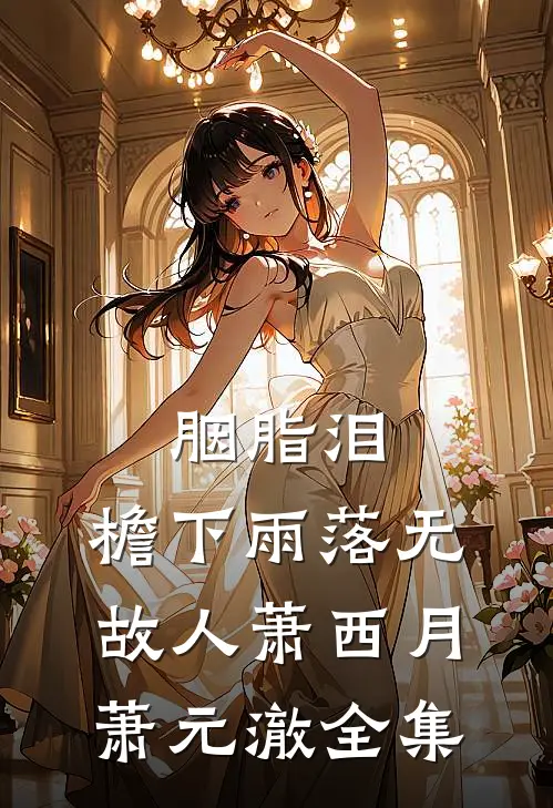 胭脂泪，檐下雨落无故人萧西月萧元澈全集