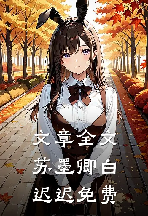 文章全文苏墨卿白迟迟免费