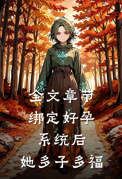 全文章节绑定好孕系统后，她多子多福