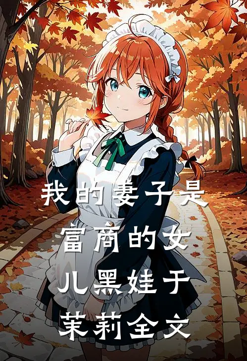 我的妻子是富商的女儿黑娃于茉莉全文