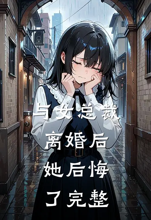 与女总裁离婚后，她后悔了完整