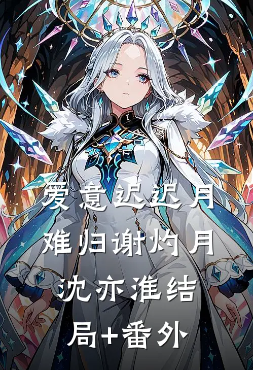 爱意迟迟月难归谢灼月沈亦淮结局+番外