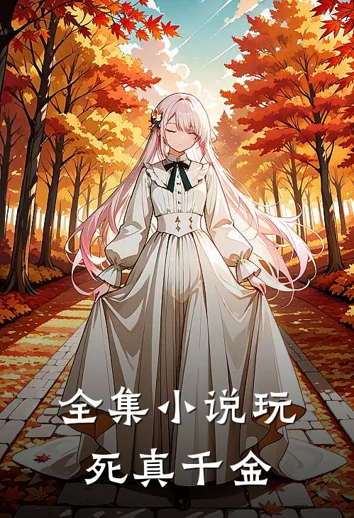 全集小说玩死真千金