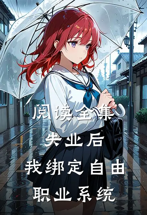 阅读全集失业后，我绑定自由职业系统