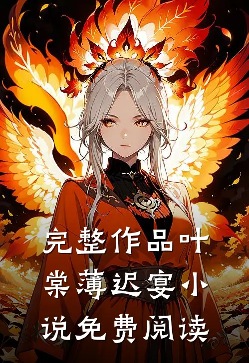 完整作品叶棠薄迟宴小说免费阅读
