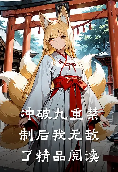 冲破九重禁制后我无敌了精品阅读