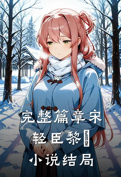 完整篇章宋轻臣黎嫚小说结局