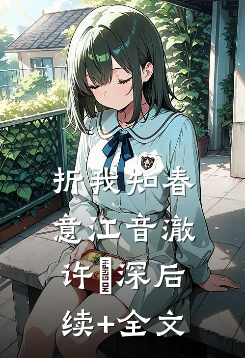 折我知春意江音澈许璟深后续+全文