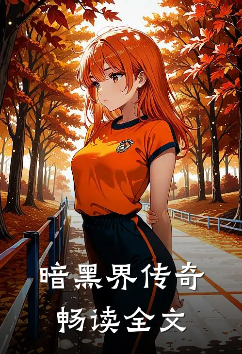 暗黑界传奇畅读全文