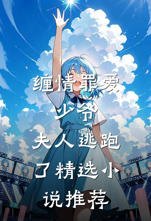 缠情罪爱少爷,夫人逃跑了精选推荐